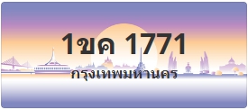 ป้ายประมูล 1ขค 1771