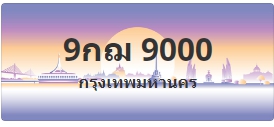 ป้ายประมูล 9กฌ 9000