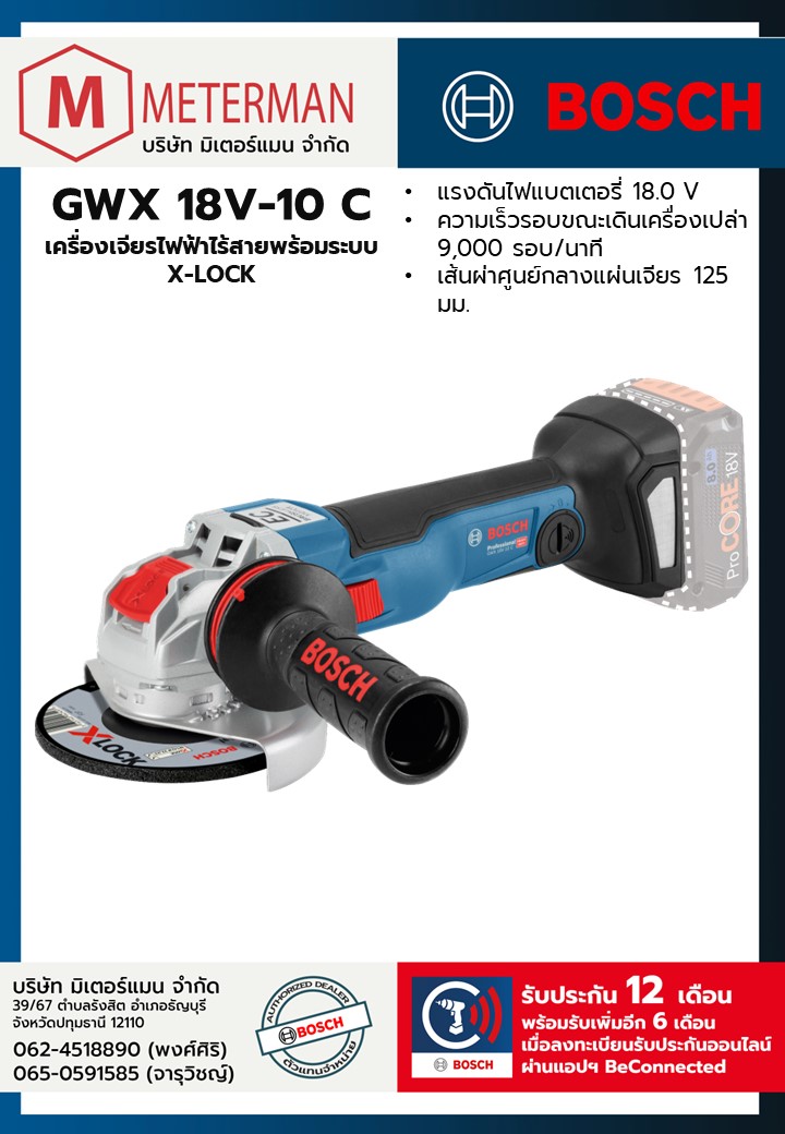 Bosch รุ่น GWX 18V-10 C เครื่องเจียรไฟฟ้าไร้สายพร้อมระบบ X-LOCK (เครื่องเปล่า)