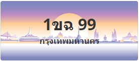 ป้ายประมูล 1ขฉ 99