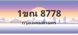 ป้ายประมูล 1ขณ 8778