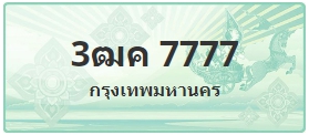 ป้ายประมูล 3ฒค 7777