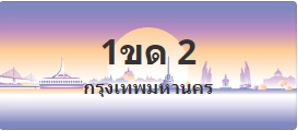 ป้ายประมูล 1ขด 2