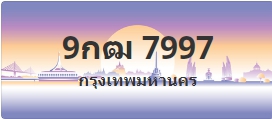 ป้ายประมูล 9กฒ 7997