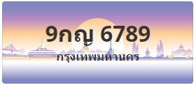 ป้ายประมูล 9กญ 6789