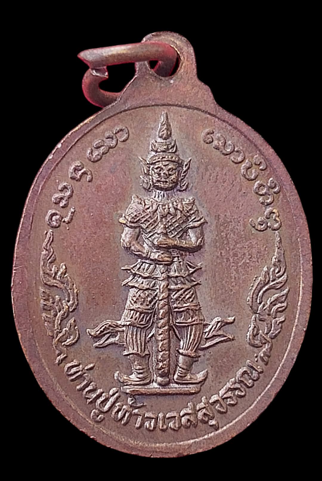 เหรียญหลักเมืองหลังท้าวเวสสุวรรณ วัดมิ่งเมือง จ.น่าน