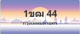 ป้ายประมูล 1ขฒ 44