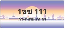 ป้ายประมูล 1ขช 111