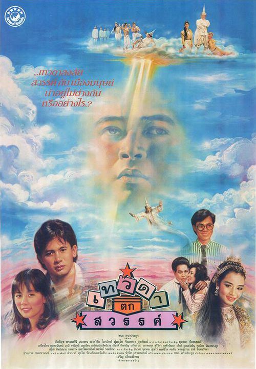 เทวดาตกสวรรค์ [2539 - จินตหรา, สันติสุข]