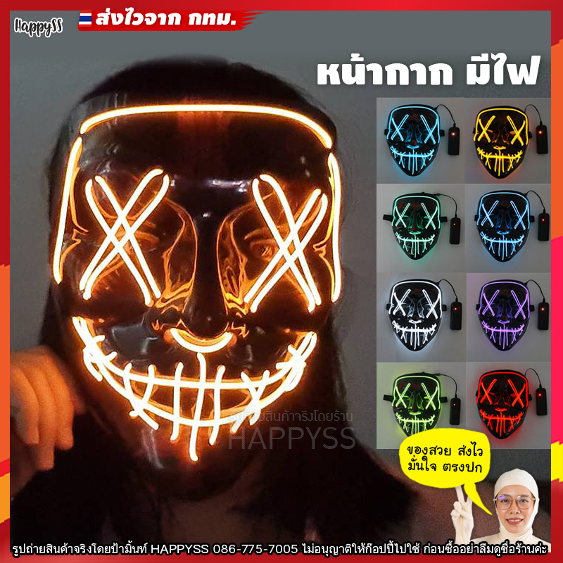 หน้ากากฮาโลวีน 😈 มีไฟ 🏍️💨 ส่งไวจาก กทม.