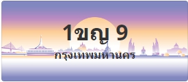 ป้ายประมูล 1ขญ 9