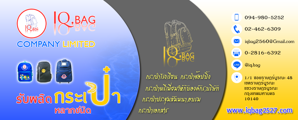 บริษัท ไอคิวแบ็ก จำกัด