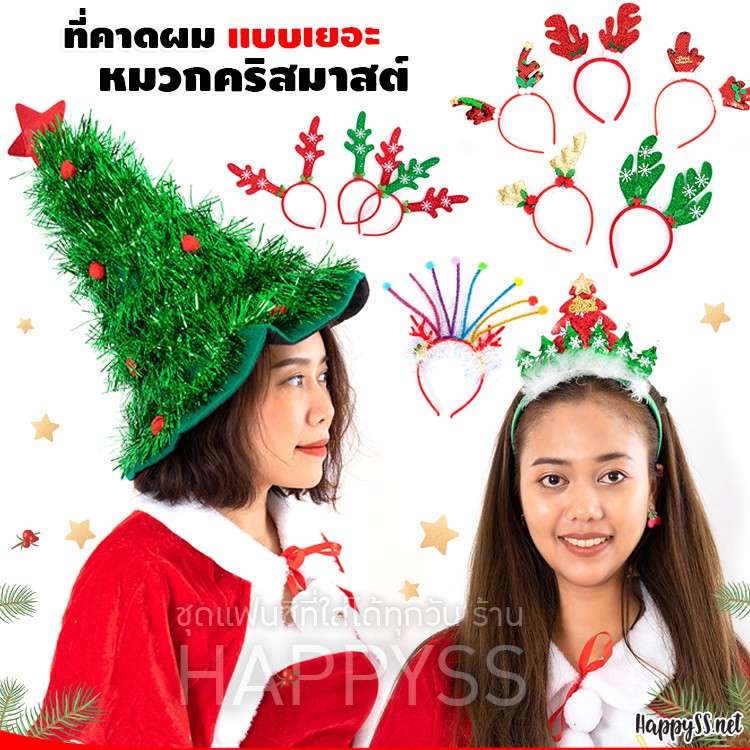 หมวกและที่คาดผมคริสมาสต์ หลากหลายแบบ ใส่งานปาร์ตี้เก๋ๆได้เลยค่า