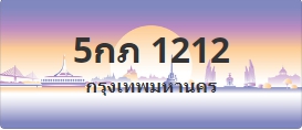 ป้ายประมูล 5กภ 1212