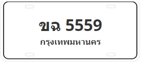 ป้ายประมูล ขฉ 5559