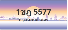 ป้ายประมูล 1ขฎ 5577