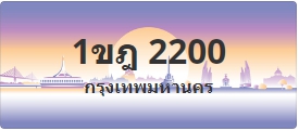 ป้ายประมูล 1ขฎ 2200