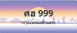 ป้ายประมูล ศฮ 999