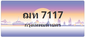 ป้ายประมูล ฌท 7117