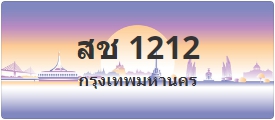 ป้ายประมูล สช 1212