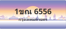 ป้ายประมูล 1ขณ 6556