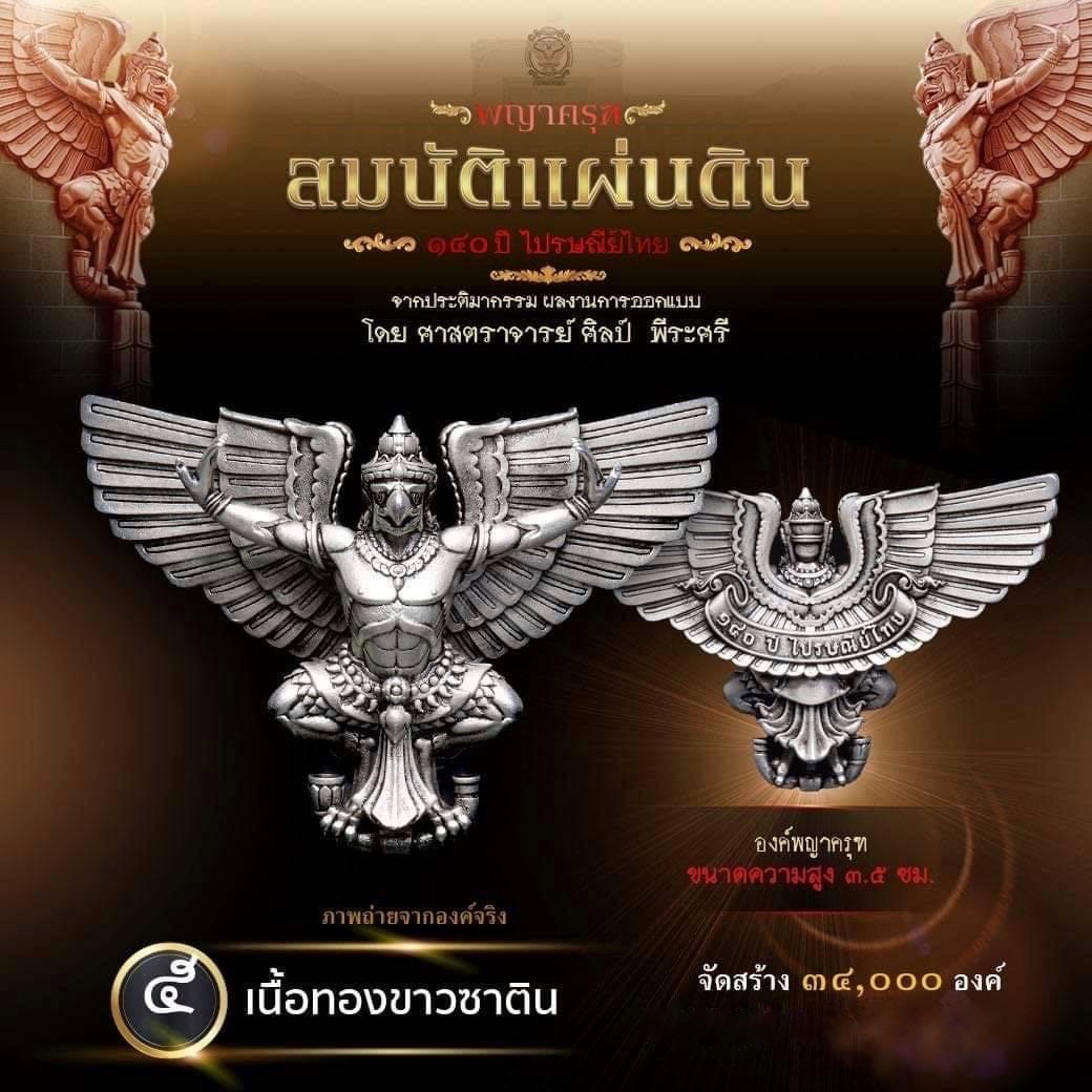 เปิดจอง : ผลงาน "พญาครุฑ สมบัติแผ่นดิน"