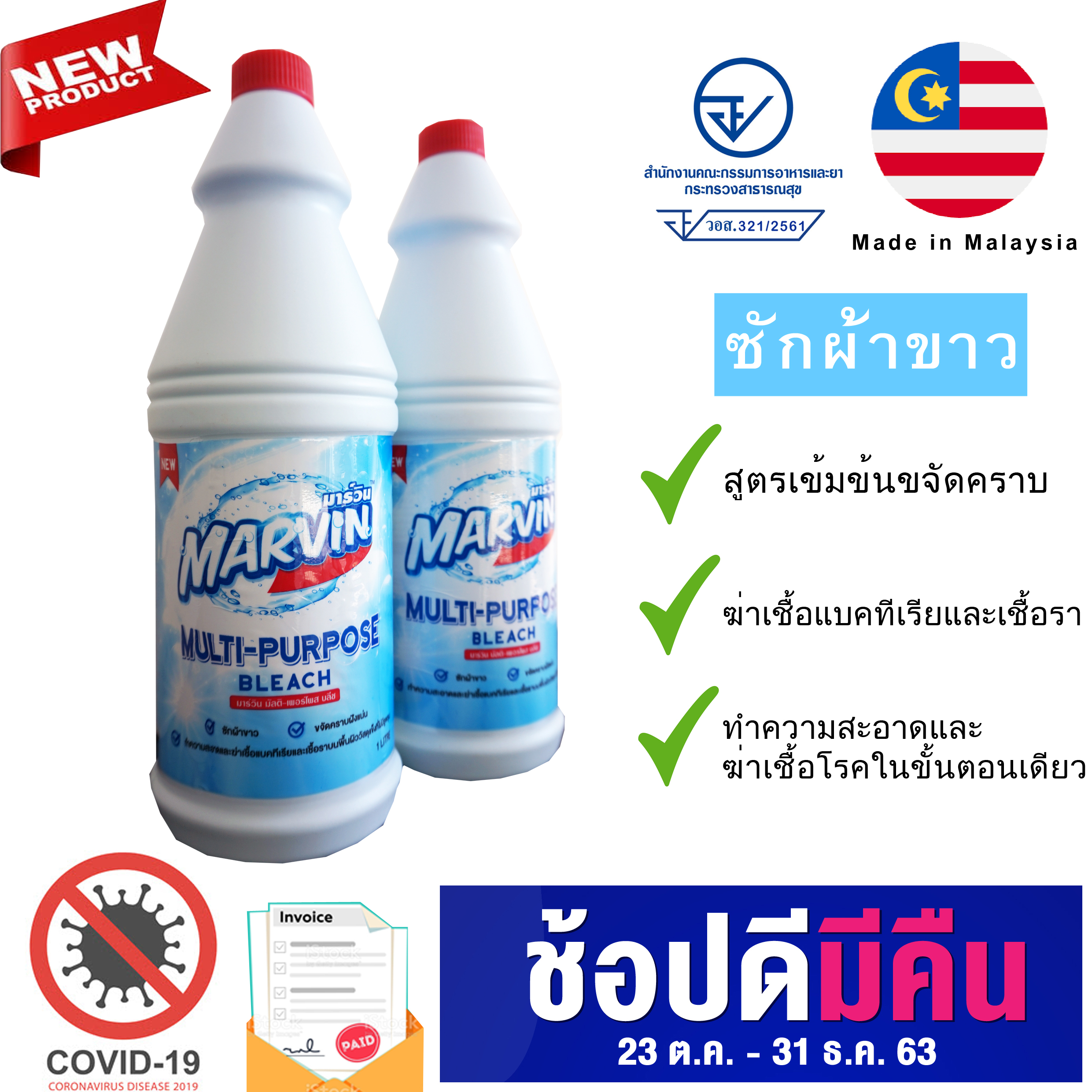 มาร์วิน น้ำยาซักผ้าขาว Marvin Multi-Purpose Bleach 1L x 2 ขวด