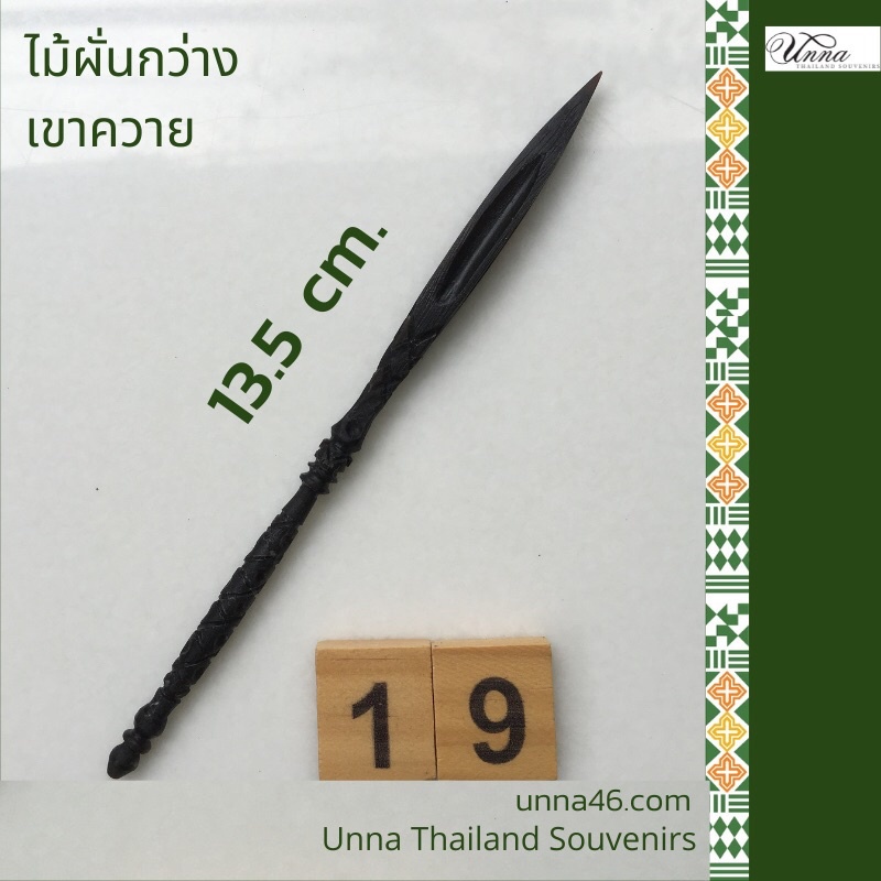 ไม้ผั่นกว่าง เขาควาย #19 เขาควายแท้ แกะสลักด้วยมือ ใช้ในฤดูชนกว่าง