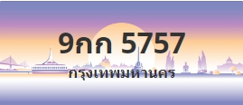 ป้ายประมูล 9กก 5757