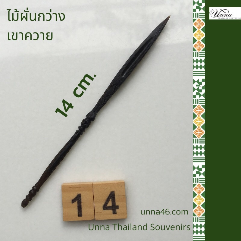 ไม้ผั่นกว่างเขาควาย #14 ใช้แหย่แมงคามให้คึกเพื่อต่อสู้กัน ใช้ในฤดูกาลชนกว่าง นิยมในภาคเหนือ และภาคอิสานไทย