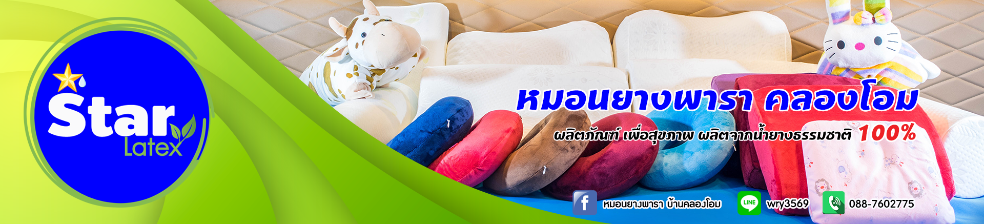 หมอนยางพารา คลองโอม