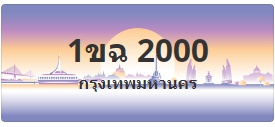 ป้ายประมูล 1ขฉ 2000