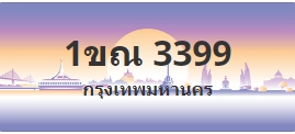 ป้ายประมูล 1ขณ 3399