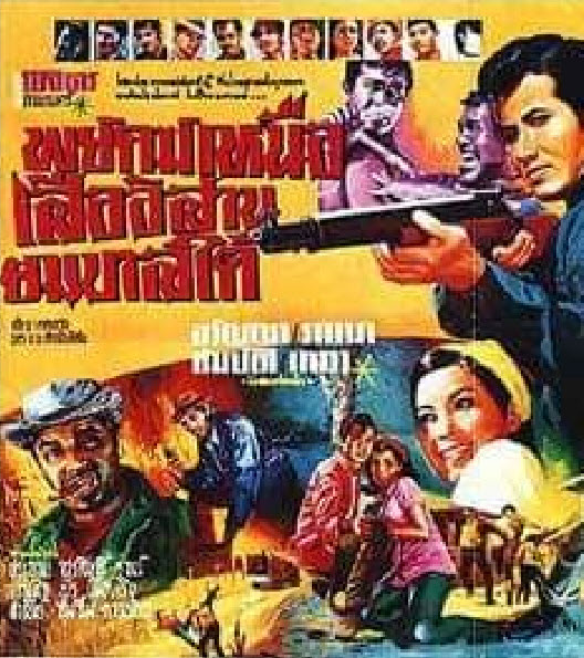 พยัคฆ์เหนือ-เสืออีสาน-ยมบาลใต้ [2512 - สมบัติ, อรัญญา]