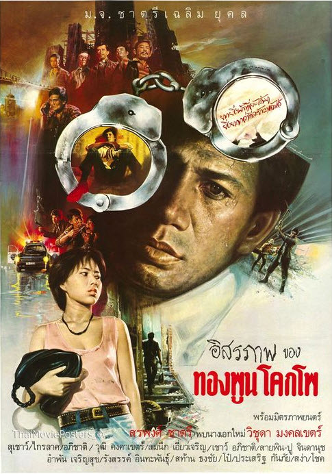 อิสรภาพของทองพูน โคกโพ [2527 - สรพงศ์, วิชุดา มงคลเขตร์]
