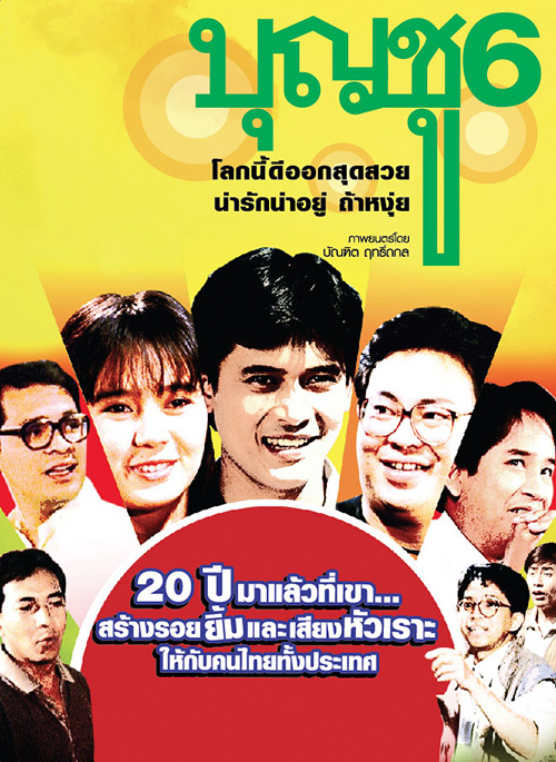 บุญชู 6 : โลกนี้ดีออก สุดสวย น่ารักน่าอยู่ ถ้าหงุ่ย [2534 - สันติสุข, จินตหรา]