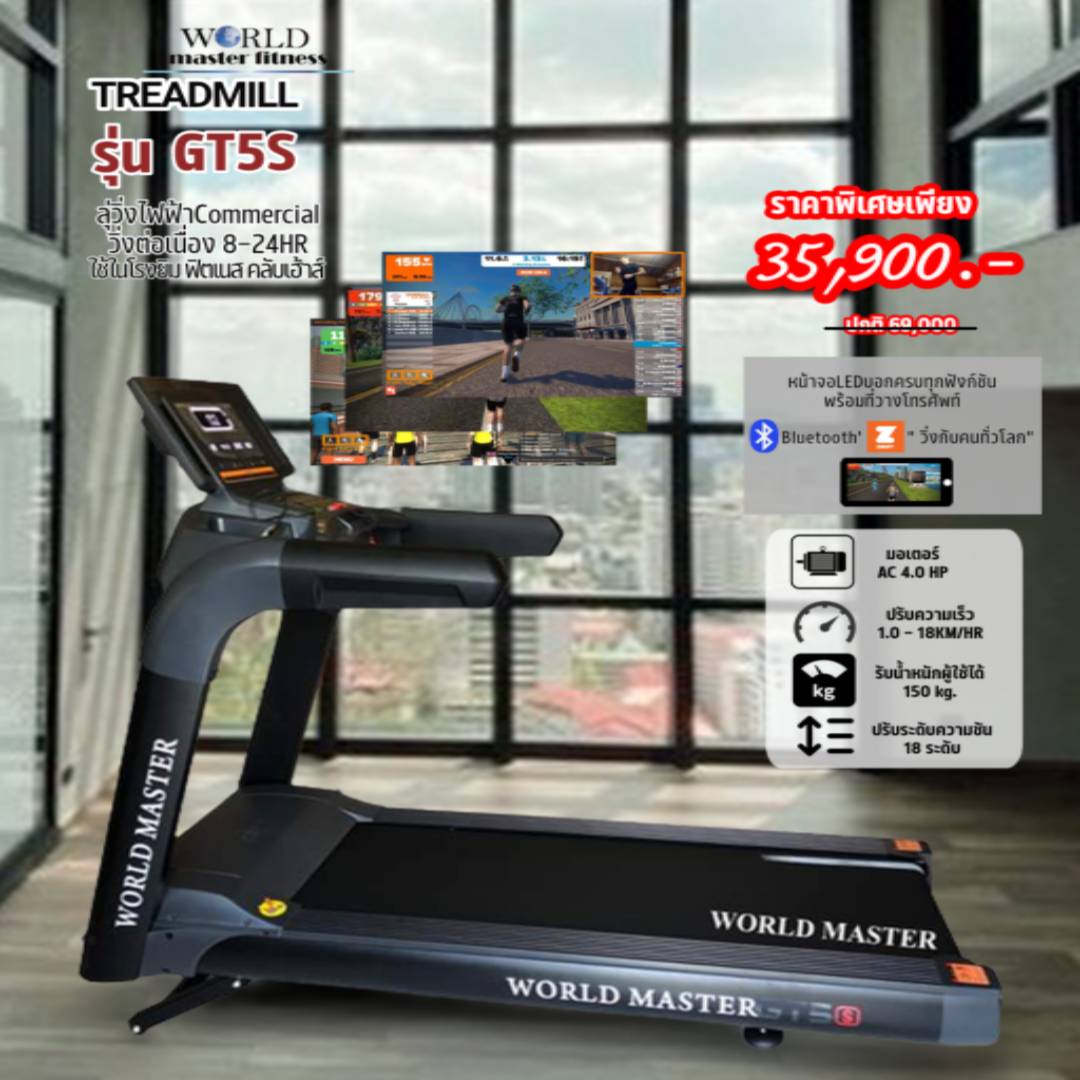 ลู่วิ่งWorld master fitness รุ่นGT5S 4.0 แรงม้า