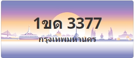 ป้ายประมูล 1ขด 3377