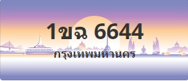 ป้ายประมูล 1ขฉ 6644