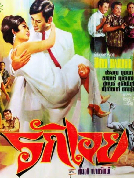 รักเอย [2511 - มิตร, เพชรา]