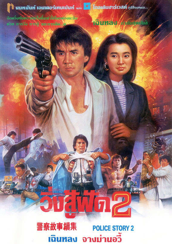 วิ่งสู้ฟัด ภาค 2 [1988 - Police Story 2] - เสียงโรง นนทนันท์