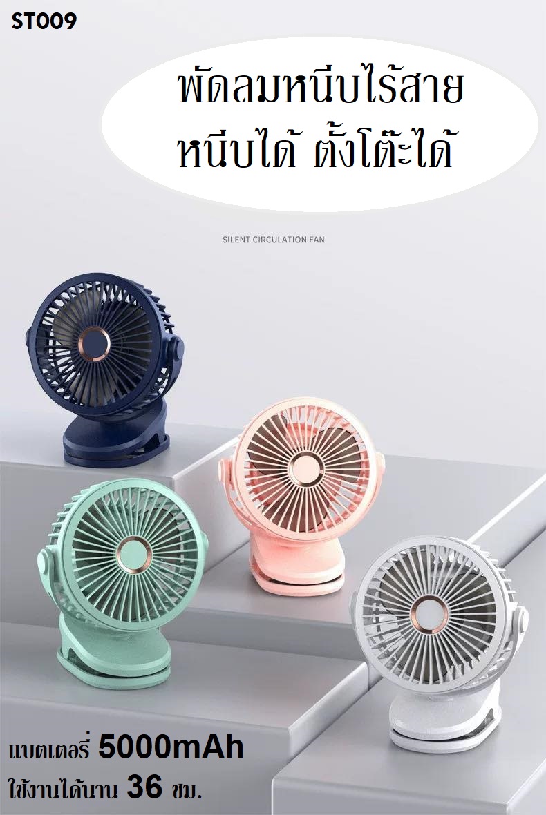 พัดลมหนีบไร้สาย 5000mAh Sale 490-