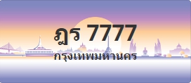 ป้ายประมูล ฎร 7777