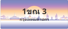 ป้ายประมูล 1ขณ 3