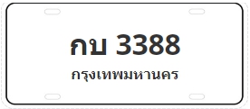 ป้ายประมูล กบ 3388