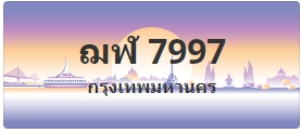 ป้ายประมูล ฌฬ 7997
