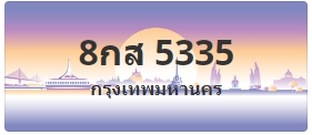 ป้ายประมูล 8กส 5335