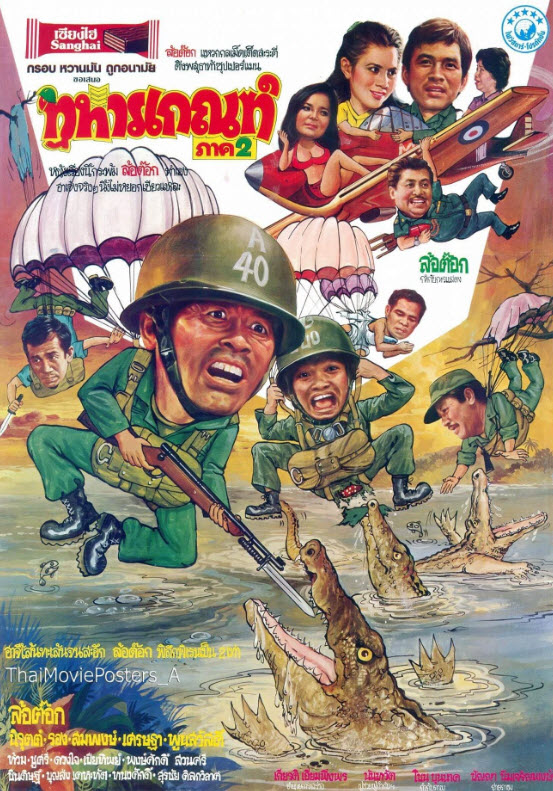 ทหารเกณฑ์ ภาค 2 [2523 - นิรุตต์, ล้อต๊อก]