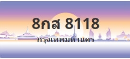 ป้ายประมูล 8กส 8118