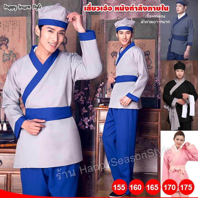 ชุดเสี่ยวเอ้อ หนังกำลังภายใน (มีหลายสี)